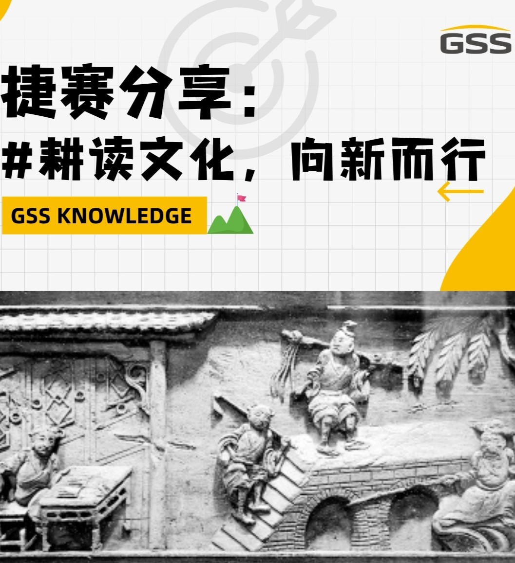 捷賽分享：耕讀文化，向新而行