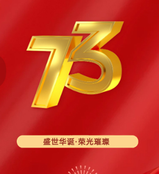 熱烈慶祝中華人民共和國成立73周年！
