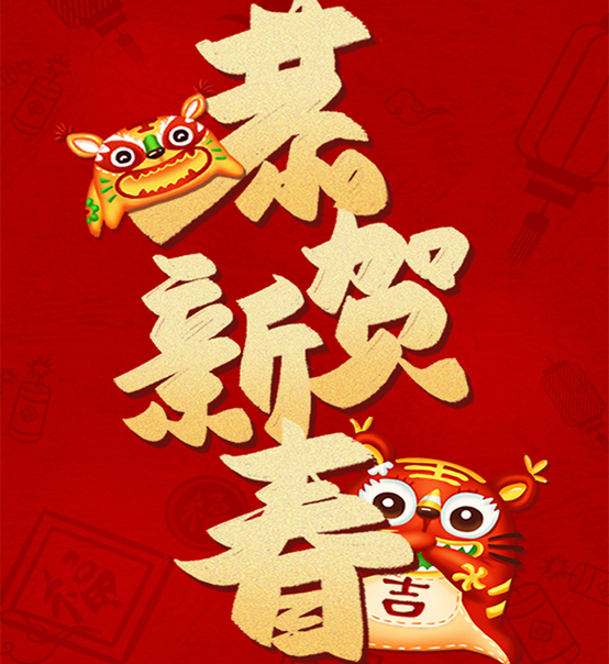 蘇州捷賽祝您虎年大吉，福伴福隨！