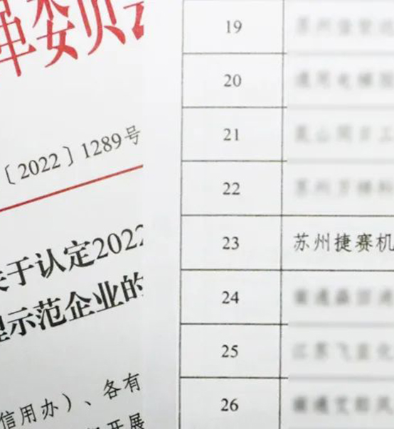 喜訊｜蘇州捷賽榮獲省級信用最高榮譽！