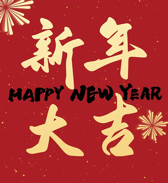 2023｜蘇州捷賽祝您新年大吉，幸福安康！